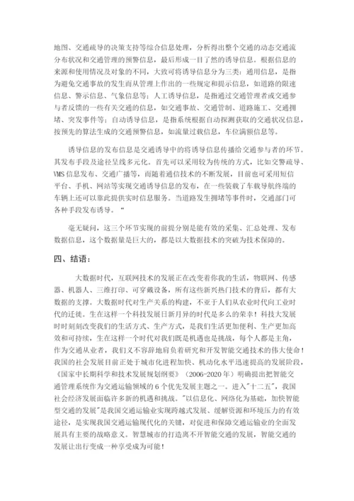 路在何方—大数据、移动互联时代的交通.docx