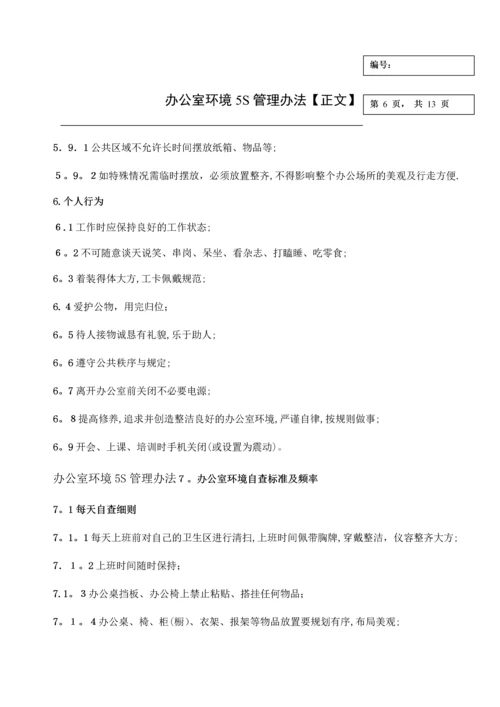 办公室环境5S管理办法-办公室环境5S管理方式.docx