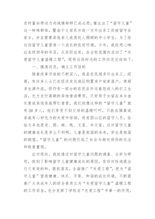 学校关爱留守儿童工作总结_10.docx