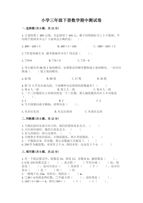 小学三年级下册数学期中测试卷含答案（突破训练）.docx