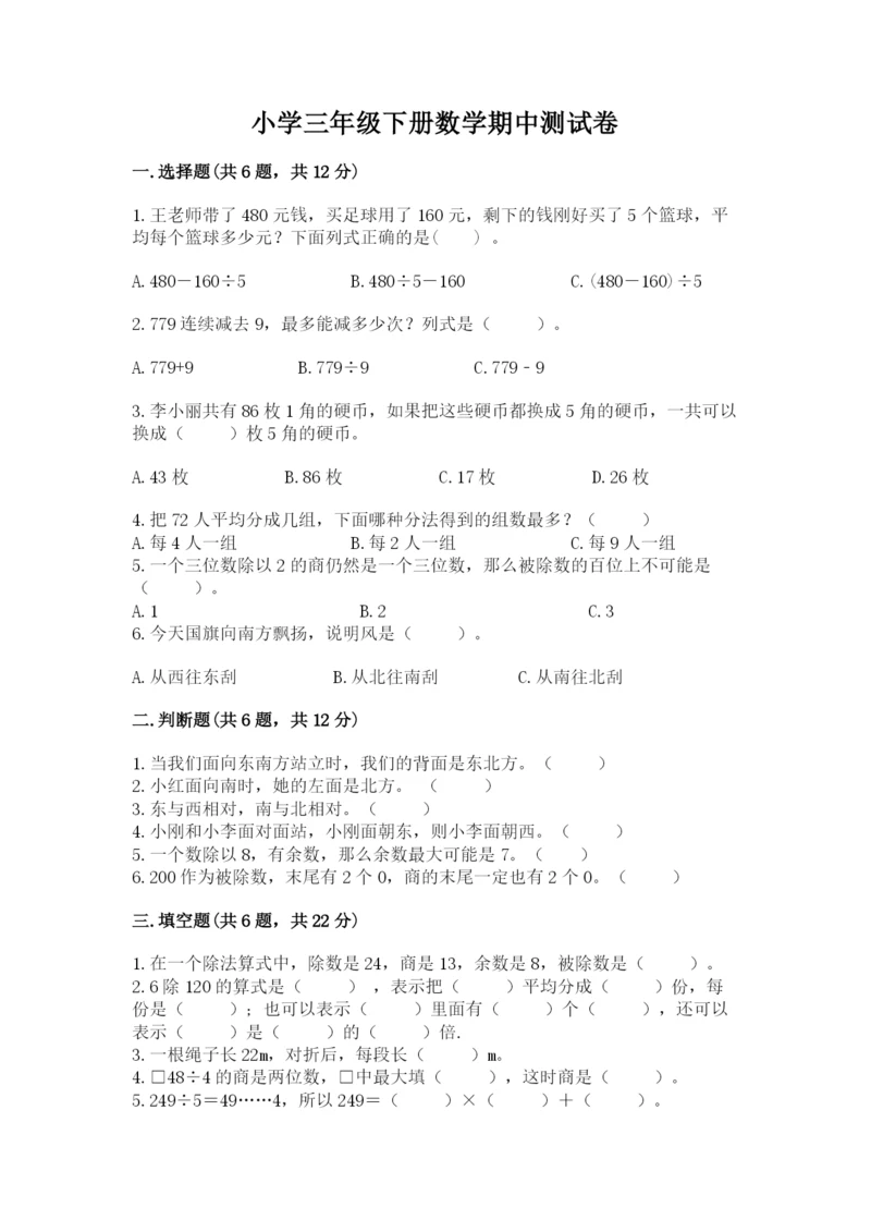 小学三年级下册数学期中测试卷含答案（突破训练）.docx