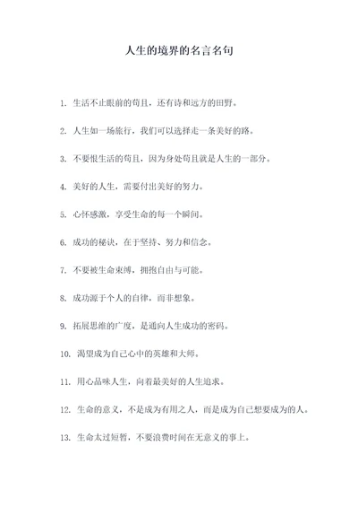 人生的境界的名言名句