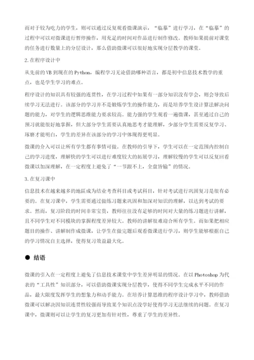 微课在初中信息技术课堂中的应用研究.docx