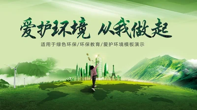 爱护环境从我做起绿色环保绿色城市PPT