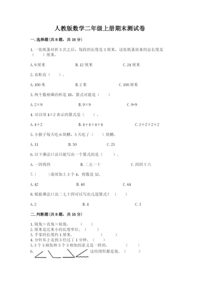 人教版数学二年级上册期末测试卷含答案解析.docx