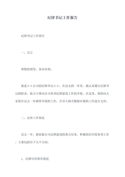 纪律书记工作报告