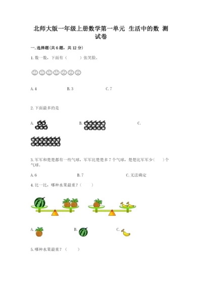 北师大版一年级上册数学第一单元 生活中的数 测试卷一套.docx