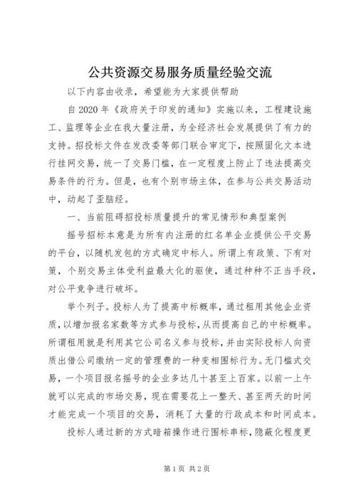 公共资源交易服务质量经验交流.docx