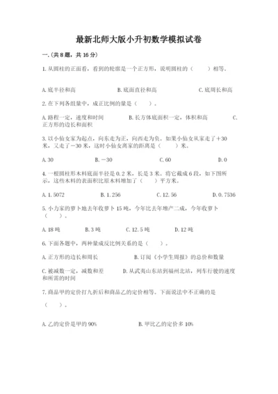 最新北师大版小升初数学模拟试卷（精选题）.docx