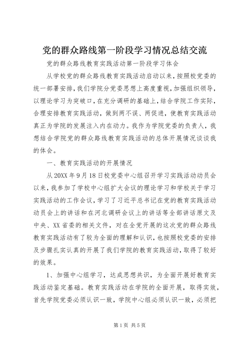 党的群众路线第一阶段学习情况总结交流.docx