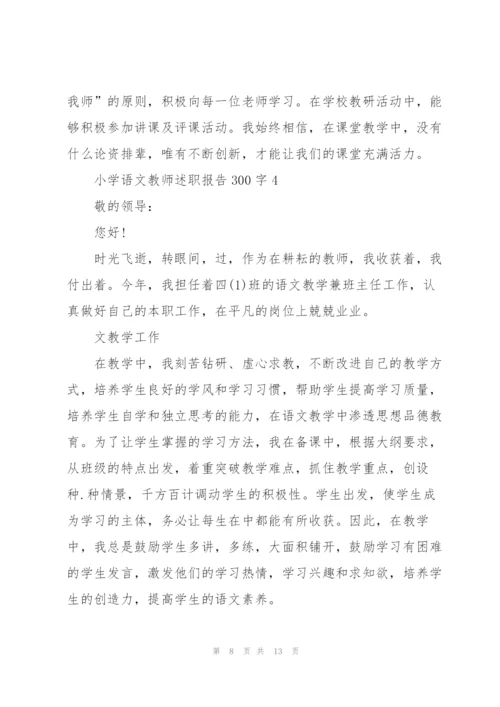 小学语文教师述职报告300字.docx