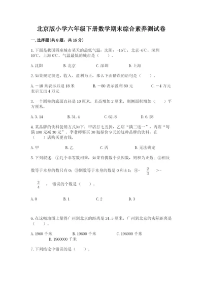 北京版小学六年级下册数学期末综合素养测试卷【网校专用】.docx