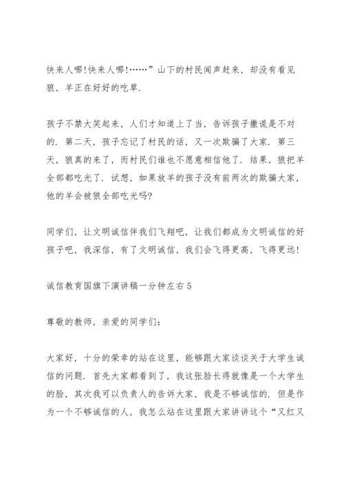 诚信教育国旗下演讲稿一分钟左右.docx