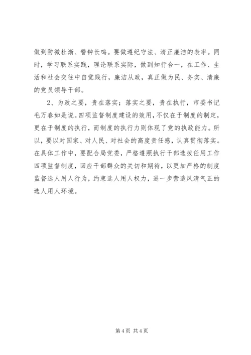 学习廉政准则和干部选拔任用工作四项监督制度心得体会 (5).docx