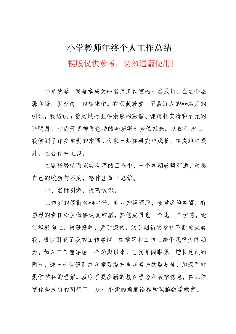 小学教师年终个人工作总结(共3页)