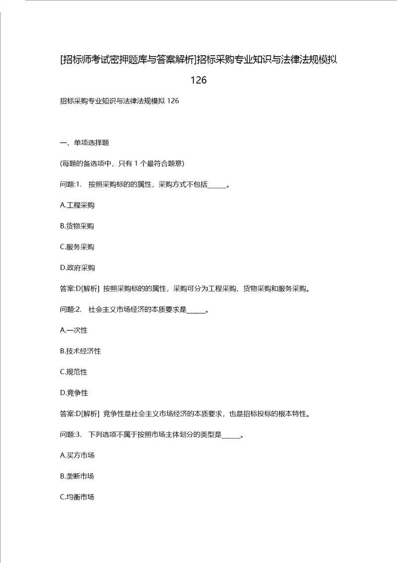 [招标师考试密押题库与答案解析]招标采购专业知识与法律法规模拟126