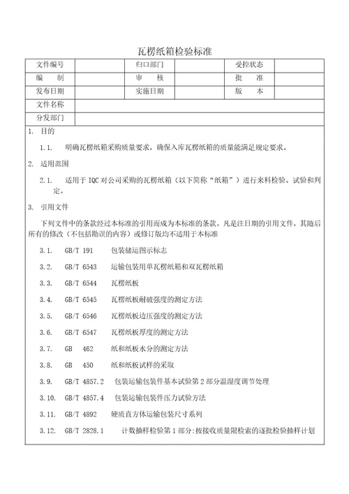 瓦楞纸箱检验标准