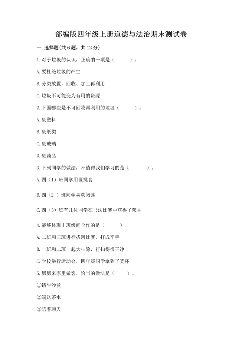 部编版四年级上册道德与法治期末测试卷含答案.docx