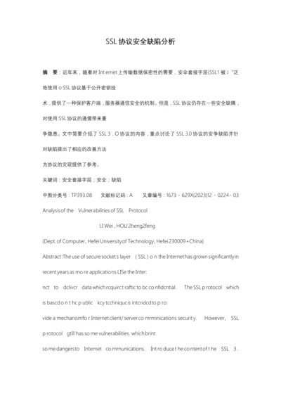 SSL协议安全缺陷分析.docx