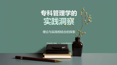 专科管理学的实践洞察