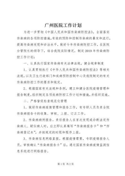 广州医院工作计划.docx