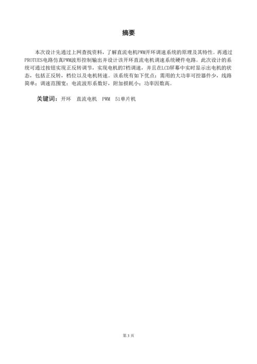 电力拖动课程设计--开环控制的PWM直流调速系统设计与实现.docx