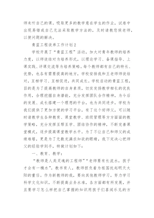 青蓝工程徒弟工作计划.docx