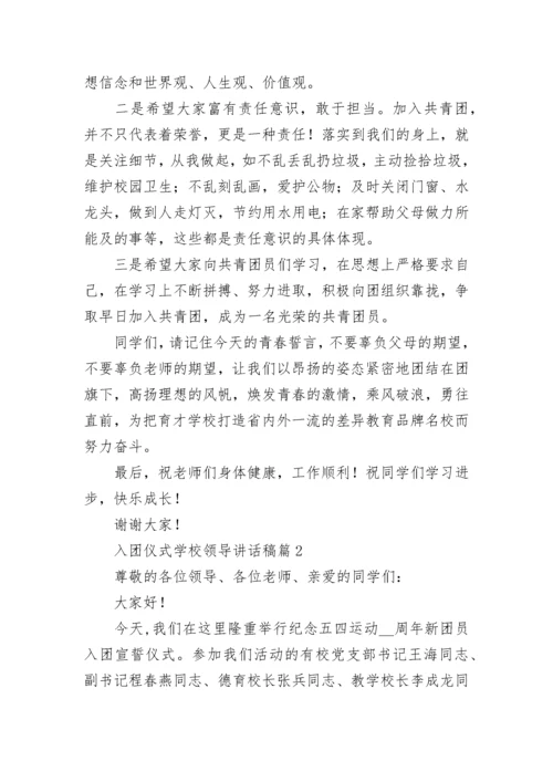 入团仪式学校领导讲话稿7篇.docx