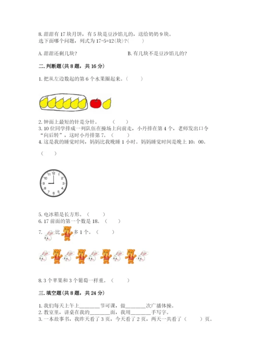 人教版一年级上册数学期末考试试卷及答案参考.docx