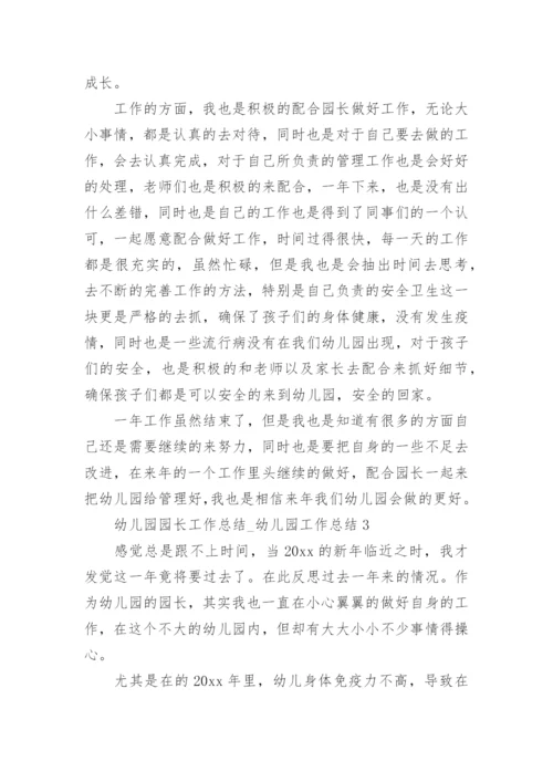 幼儿园园长工作总结_幼儿园工作总结.docx
