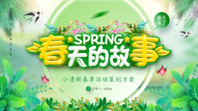 春天来了春天的故事春季活动策划方案通用PPT模板