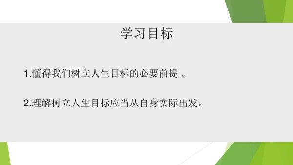 11.2树立正确的人生目标课件(共17张PPT)