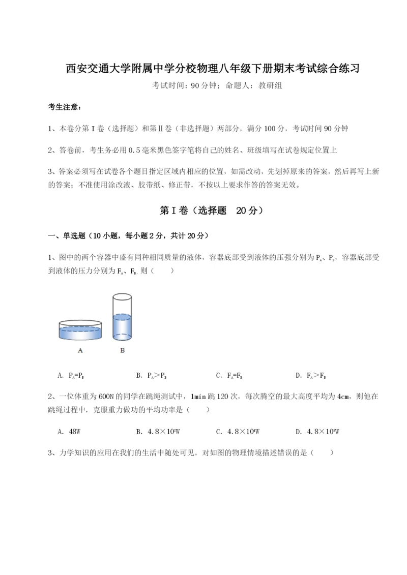 小卷练透西安交通大学附属中学分校物理八年级下册期末考试综合练习试卷（解析版含答案）.docx