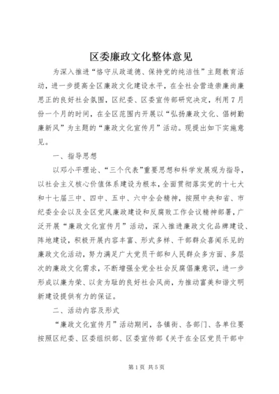 区委廉政文化整体意见.docx