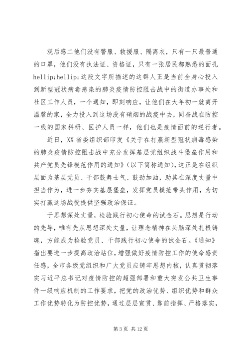 观看战疫示范微党课高校党组织个人感悟五篇.docx