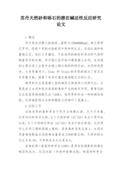 苏丹天然砂和砾石的潜在碱活性反应研究论文.docx