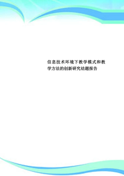 信息技术环境下教学模式和教学方法的创新研究结题报告