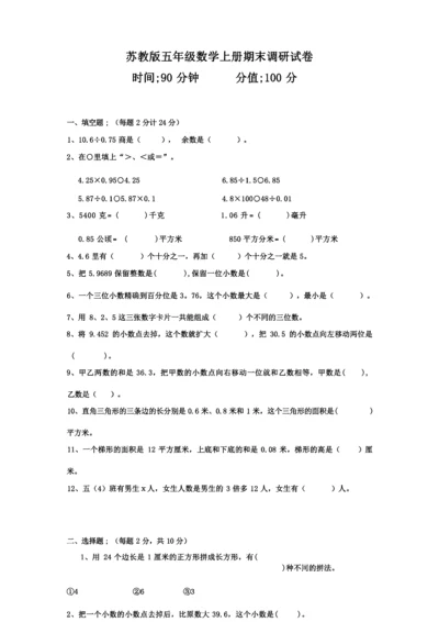 苏教版五年级数学上册期末调研试卷及答案精编.docx