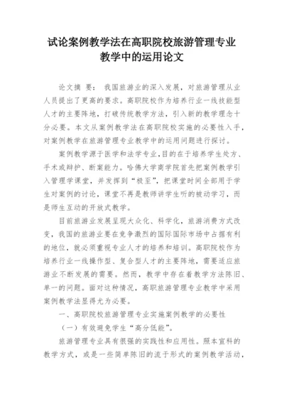 试论案例教学法在高职院校旅游管理专业教学中的运用论文.docx