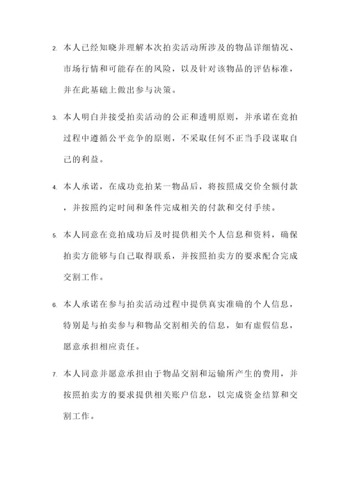 参与拍卖承诺书
