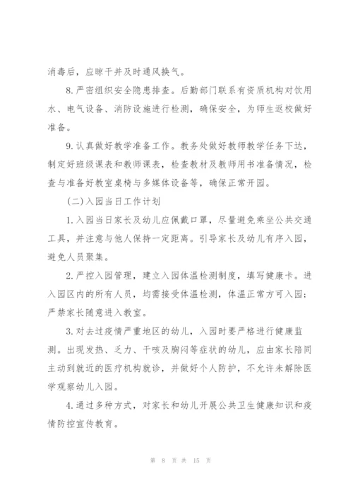 疫情期间幼儿园防控消杀工作实施方案.docx