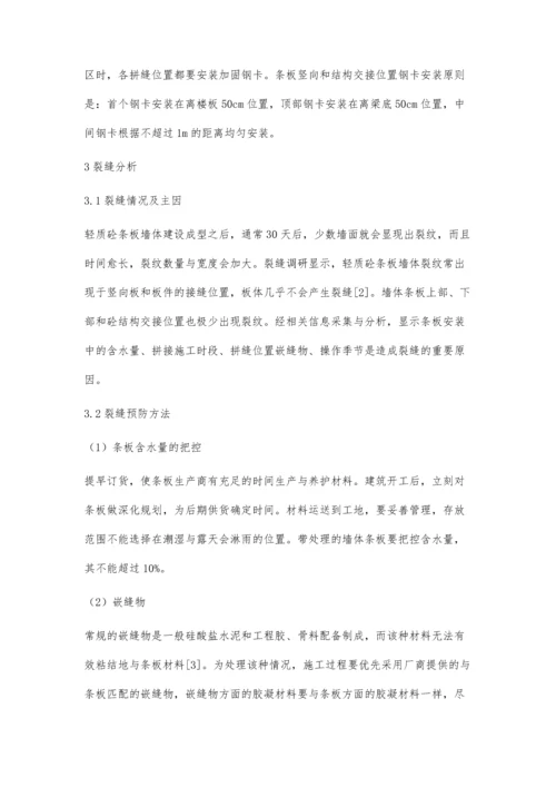 建筑轻质混凝土条板填充墙施工工艺技术研究方毅1.docx