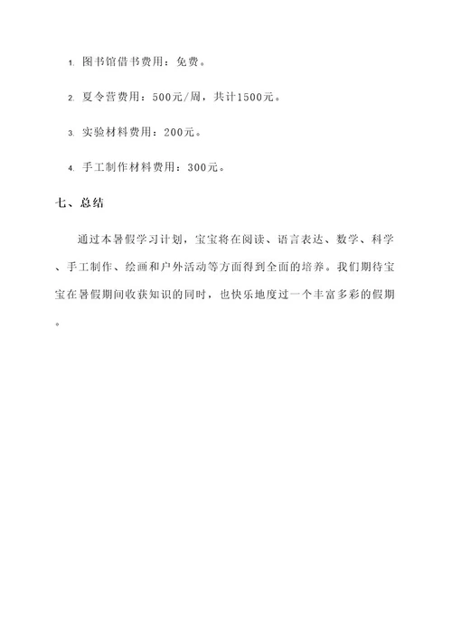一年级宝宝暑假学习计划