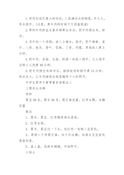 中学生营养午餐带量食谱.docx