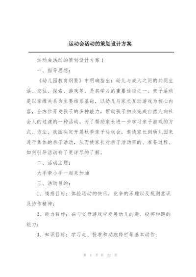 运动会活动的策划设计方案.docx