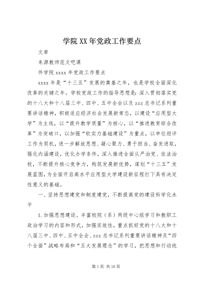 学院XX年党政工作要点.docx