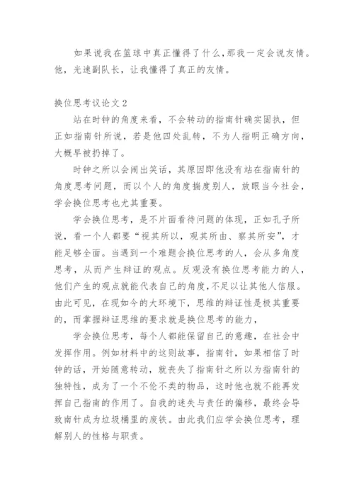 换位思考议论文精编.docx
