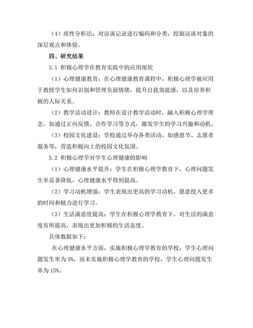 积极心理学在教育中的实践与探索