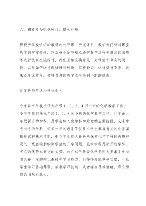 化学教师年终心得体会.docx