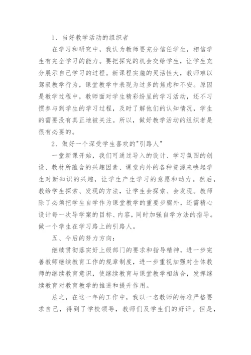 小学教师个人继续教育工作总结.docx